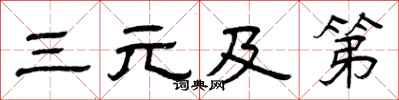 曾庆福三元及第隶书怎么写