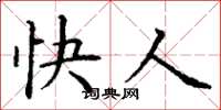 丁谦快人楷书怎么写