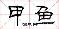 曾庆福甲鱼隶书怎么写