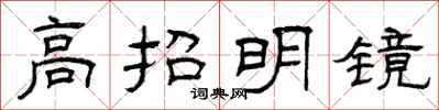 曾庆福高抬明镜隶书怎么写