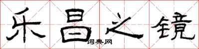 曾庆福乐昌之镜隶书怎么写