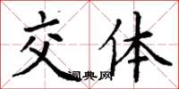 丁谦交体楷书怎么写