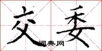 丁谦交委楷书怎么写