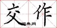 丁谦交作楷书怎么写
