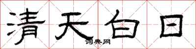 曾庆福清天白日隶书怎么写