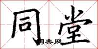 丁谦同堂楷书怎么写