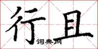 丁谦行且楷书怎么写