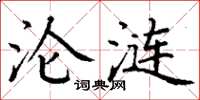 丁谦沦涟楷书怎么写