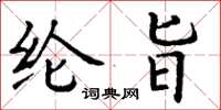 丁谦纶旨楷书怎么写