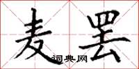 丁谦麦罢楷书怎么写