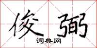 袁强俊弼楷书怎么写