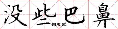 丁谦没些巴鼻楷书怎么写