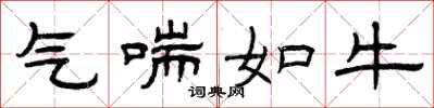 曾庆福气喘如牛隶书怎么写