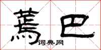 曾庆福蔫巴隶书怎么写