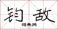 袁强钧敌楷书怎么写
