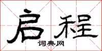 曾庆福启程隶书怎么写