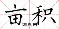 丁谦亩积楷书怎么写