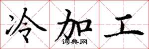 丁谦冷加工楷书怎么写