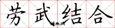 丁谦劳武结合楷书怎么写