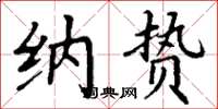 丁谦纳贽楷书怎么写