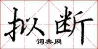 丁谦拟断楷书怎么写