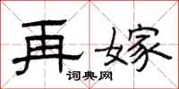 曾庆福再嫁隶书怎么写