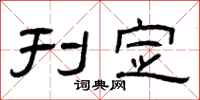 曾庆福刊定隶书怎么写