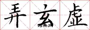 丁谦弄玄虚楷书怎么写