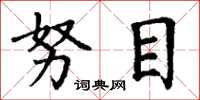丁谦努目楷书怎么写