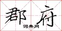 袁强郡府楷书怎么写