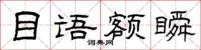 曾庆福目语额瞬隶书怎么写