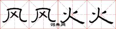 曾庆福风风火火隶书怎么写