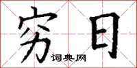 丁谦穷日楷书怎么写