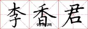 丁谦李香君楷书怎么写