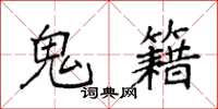袁强鬼籍楷书怎么写