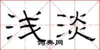 曾庆福浅淡隶书怎么写