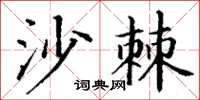 丁谦沙棘楷书怎么写