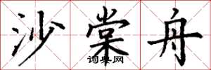 丁谦沙棠舟楷书怎么写