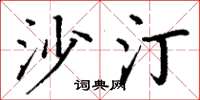丁谦沙汀楷书怎么写