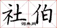 丁谦社伯楷书怎么写