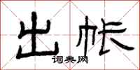 曾庆福出帐隶书怎么写