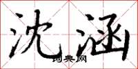 丁谦沈涵楷书怎么写