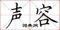丁谦声容楷书怎么写