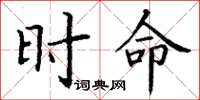 丁谦时命楷书怎么写