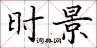 丁谦时景楷书怎么写