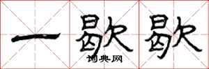 曾庆福一歇歇隶书怎么写