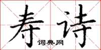 丁谦寿诗楷书怎么写