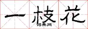 曾庆福一枝花隶书怎么写