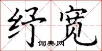 丁谦纾宽楷书怎么写