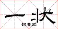 曾庆福一状隶书怎么写